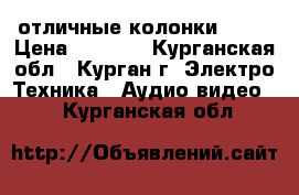 отличные колонки sven › Цена ­ 2 900 - Курганская обл., Курган г. Электро-Техника » Аудио-видео   . Курганская обл.